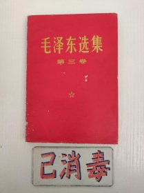 毛泽东选集 第三卷