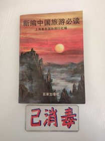 新编中国旅游必读