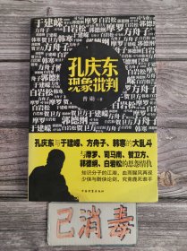 孔庆东现象批判