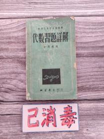 代数习题详解