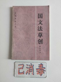 国文法草创 汉语语法丛书