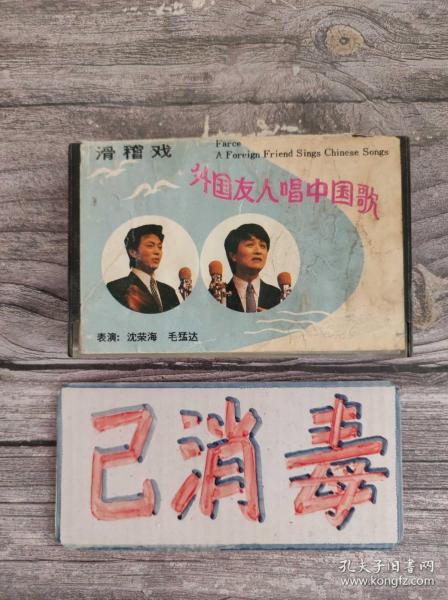 磁带 头头是道·外国友人唱中国歌 滑稽戏 表演王汝刚、李九松、陶雯 沈荣海、毛猛达