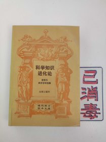 科学知识进化论 现代西方学术文库