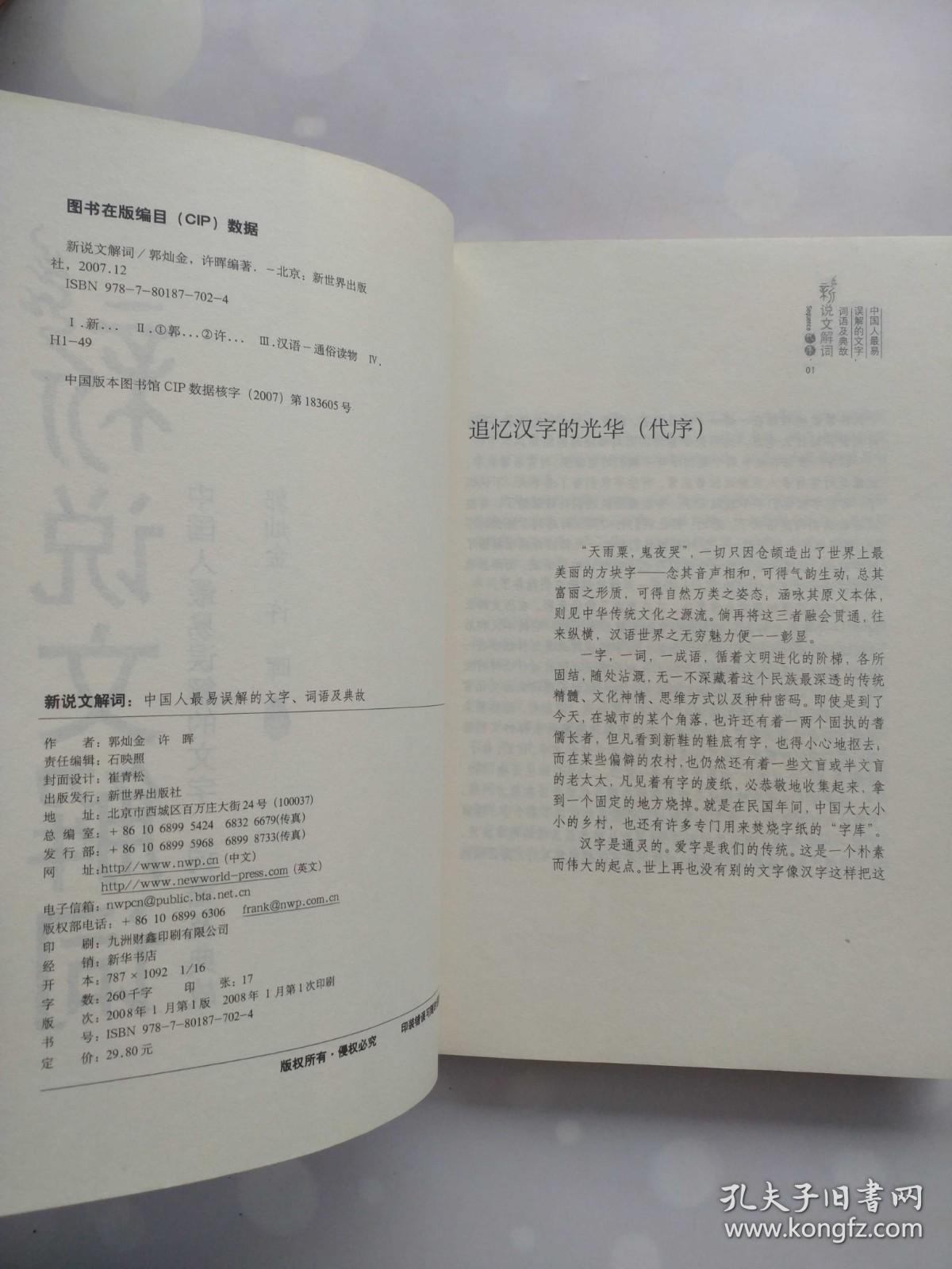 新说文解词 中国人最易误解的文字、词语及典故