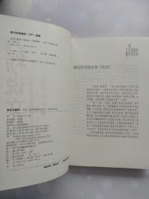 新说文解词 中国人最易误解的文字、词语及典故