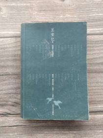 黑弄堂 王安忆短篇小说编年 卷四 2001-2007
