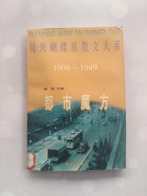 都市魔方 鸳鸯蝴蝶派散文大系