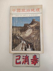 中国旅游地理