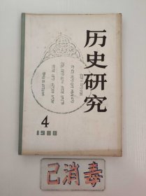 历史研究 1980 4