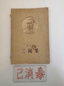 三闲集