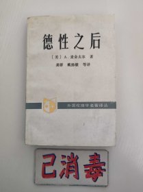 德性之后 外国伦理学名著译丛