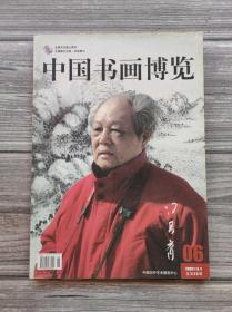 中国书画博览 2008 06