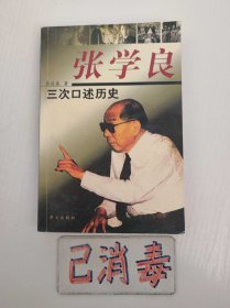 张学良三次口述历史