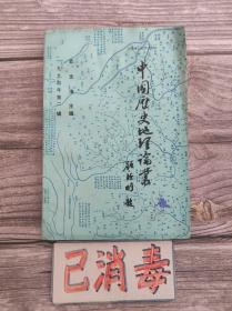 中国历史地理论丛 一九九四年第二辑 史念海