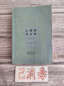 心理学与文学 现代西方学术文库