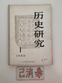 历史研究 1980 1