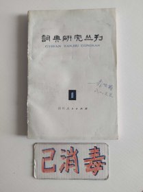 词典研究丛刊 1