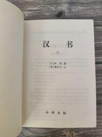 汉书 卷二五下·卷六二 简体字本