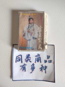 磁带 优秀花灯选集 宝玉哭灵 袁留安主唱