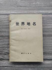 世界地名
