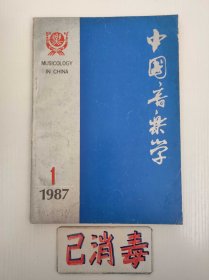 中国音乐学 1987 1