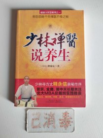 少林禅医说养生