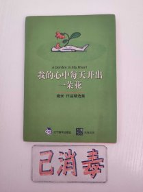 我的心中每天开出一朵花 幾米作品精选集