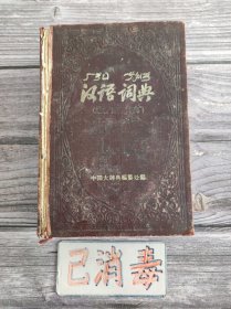 汉语词典 中国大辞典编纂处