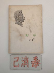 野草