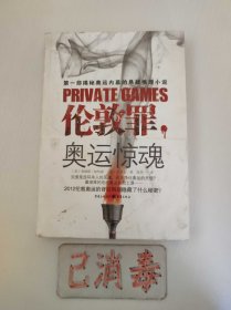 伦敦罪 第一部揭秘奥运内幕的悬疑推理小说