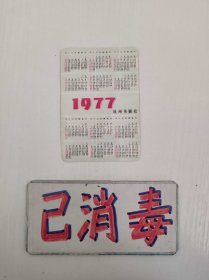 年历 1977年 杭州书画社