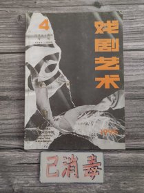 戏剧艺术 1995 4 校庆五十周年专号