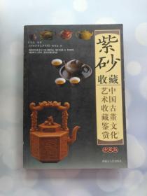 紫砂收藏 中国古董文化艺术收藏鉴赏