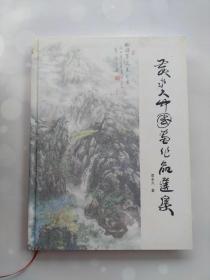 黄永久中国画作品选集