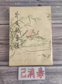 芥子园画谱 草虫翎毛