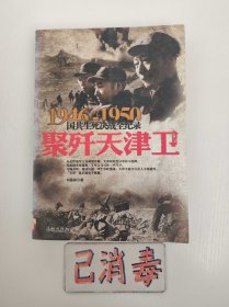 聚歼天津卫 1946-1950国共生死决战全纪录