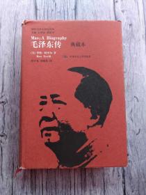 毛泽东传 典藏本