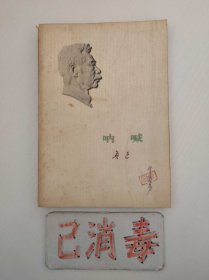 呐喊