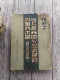 联共党（布）关于经济建设问题的决议 国民经济恢复时期