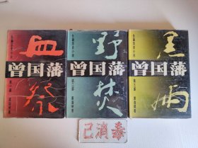 曾国藩 全三册