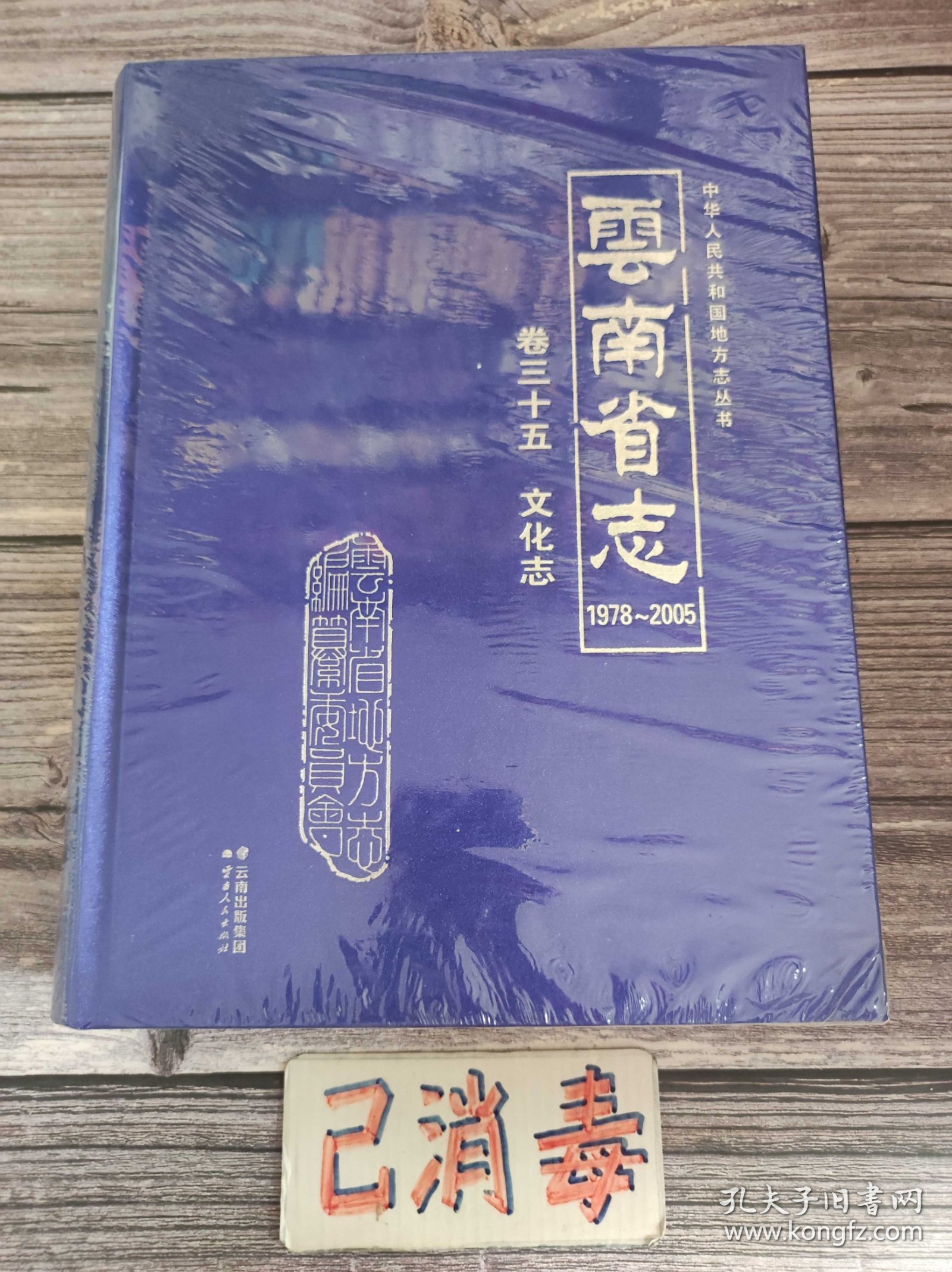 云南省志 卷三十五 文化志 1978-2005