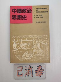 中国政治思想史