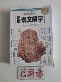 图解说文解字 中国家庭必备的工具书 全彩图解典藏版