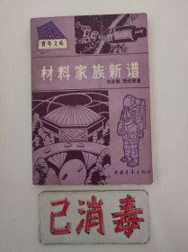 材料家族新譜