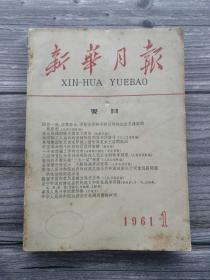 新华月报 1961 1