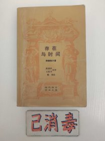 存在与时间 现代西方学术文库