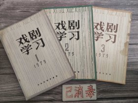 戏剧学习 1979 1 总第11期/1979 2 总第12期/1979 3 总第13期