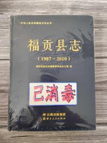 福贡县志 1987-2010