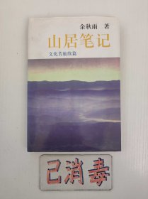 山居笔记 文化苦旅续篇