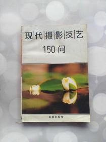 现代摄影技艺150问